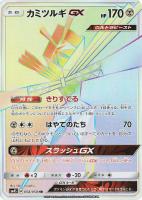 【ポケカ】HR◇カミツルギGX