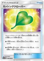【ポケカ】C◇ミッシングクローバー