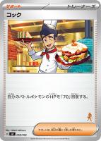 【ポケカ】SS◇コック