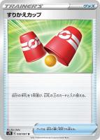 【ポケカ】U◇すりかえカップ