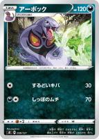 【ポケカ】SS◇アーボック