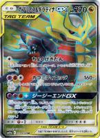ガブリアス&ギラティナGX【ポケモンカードトレカ高価買取価格 ガブリアス&ギラティナGX【ポケモンカードトレカ高価買取価格