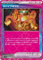 【ポケカ】ACE◇サバイブギプス