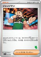 【ポケカ】SS◇ジャッジマン