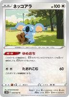 【ポケカ】C◇ネッコアラ