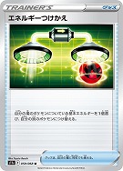 【ポケカ】U)通常仕様◇エネルギーつけかえ