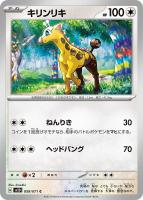 【ポケカ】C◇キリンリキ