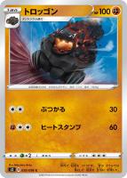 【ポケカ】C◇トロッゴン