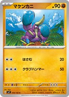 【ポケカ】C◇マケンカニ