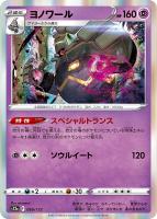 【ポケカ】R◇ヨノワール
