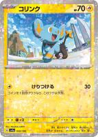 【ポケカ】C)ミラー仕様◇コリンク