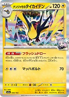 ナンジャモのタイカイデン[通常仕様]