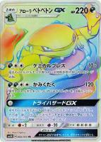 【ポケカ】HR◇アローラ ベトベトンGX