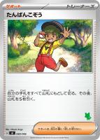 【ポケカ】SS◇たんぱんこぞう