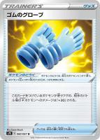 【ポケカ】U◇ゴムのグローブ