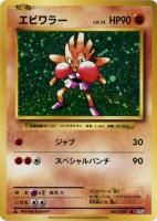 【ポケカ】R◇エビワラー