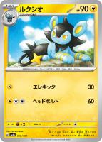 【ポケカ】C)通常仕様◇ルクシオ