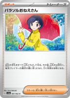 【ポケカ】C◇パラソルおねえさん