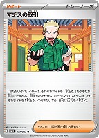 【ポケカ】U◇マチスの取引