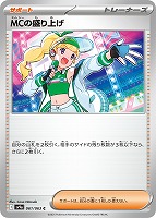 【ポケカ】C◇MCの盛り上げ