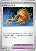 【ポケカ】U◇のろいのはたき