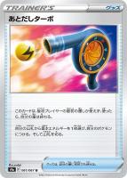 【ポケカ】U)通常仕様◇あとだしターボ