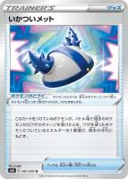 【ポケカ】U◇いかついメット