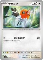 【ポケカ】C◇ヤヤコマ