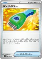 【ポケカ】U◇ハンドトリマー