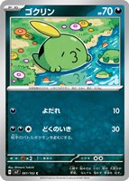 【ポケカ】C◇ゴクリン