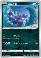 【ポケカ】SS◇スコルピ