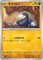 【ポケカ】SS◇モグリュー