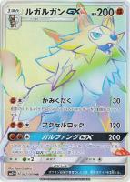 【ポケカ】HR◇ルガルガンGX