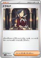 【ポケカ】C◇ドラセナ