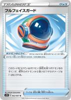 【ポケカ】U◇フルフェイスガード