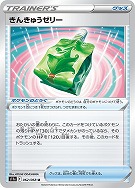 【ポケカ】U)通常仕様◇きんきゅうゼリー