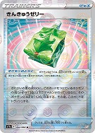 【ポケカ】U)ミラー仕様◇きんきゅうゼリー