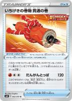 【ポケカ】U◇いちげきの巻物 貫通の巻