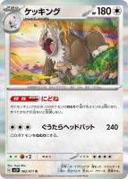 【ポケカ】R◇ケッキング