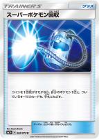 【ポケカ】U◇スーパーポケモン回収