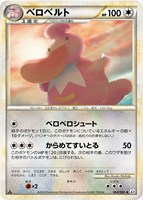 ベロベルト[通常仕様]