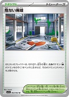 【ポケカ】U◇危ない廃墟