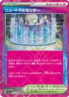 【ポケカ】ACE◇ニュートラルセンター