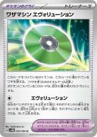 【ポケカ】U◇ワザマシン エヴォリューション