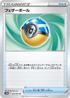 【ポケカ】U◇フェザーボール