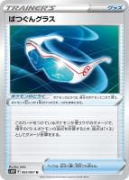 【ポケカ】U◇ばつぐんグラス