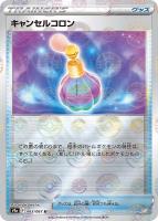 【ポケカ】U)ミラー仕様◇キャンセルコロン