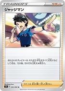 【ポケカ】U)通常仕様◇ジャッジマン
