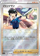 【ポケカ】U)ミラー仕様◇ジャッジマン