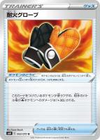 【ポケカ】U◇耐火グローブ
